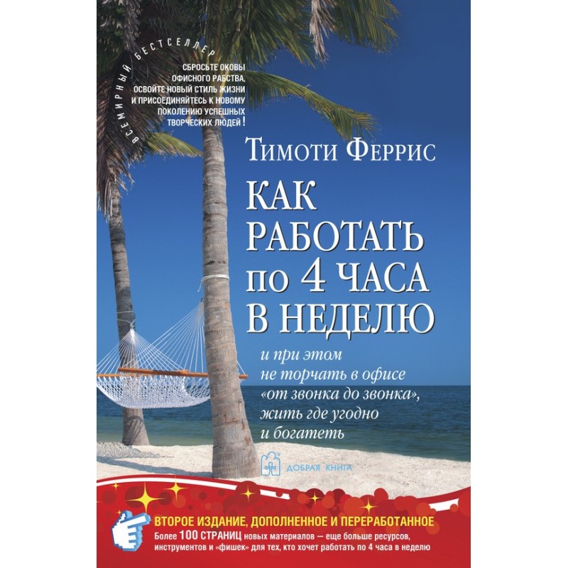 How to work four hours a week