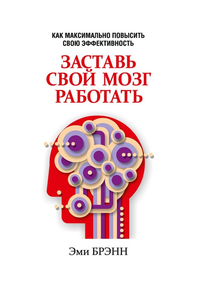 Заставь свой мозг работать. Как максимально повысить свою эффективность