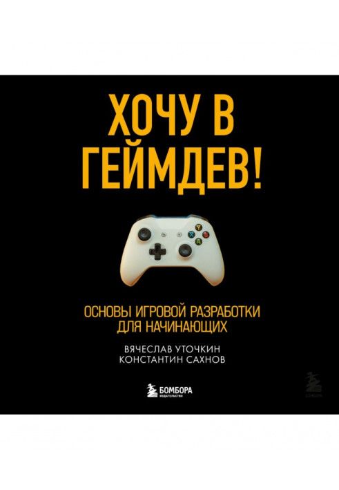 Хочу в геймдев! Основы игровой разработки для начинающих