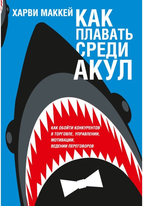 Як плавати серед акул і не бути з'їденим живцем