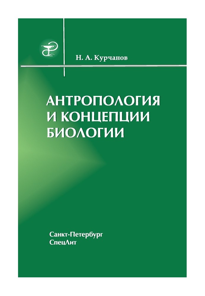 Антропология и концепции биологии