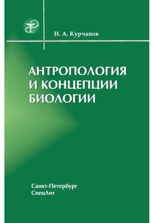 Антропология и концепции биологии