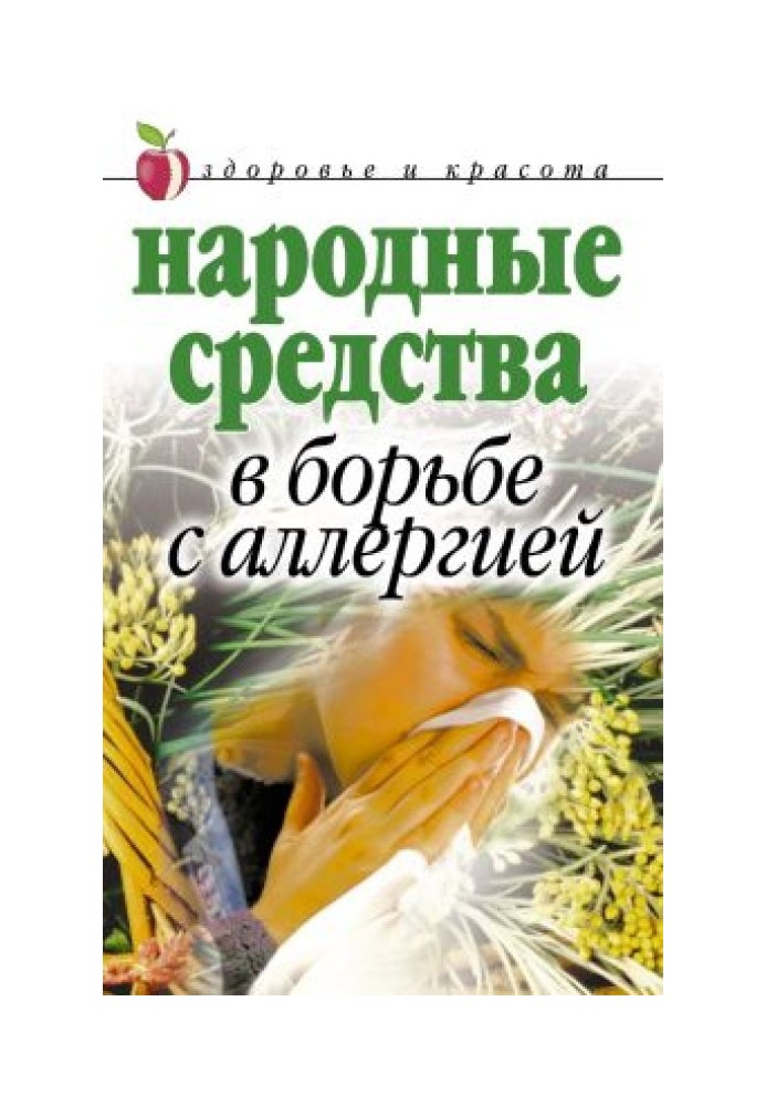 Народні засоби у боротьбі з алергією