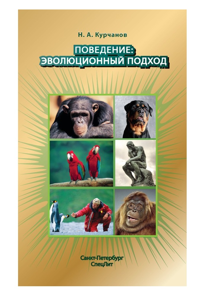 Поведінка: еволюційний підхід