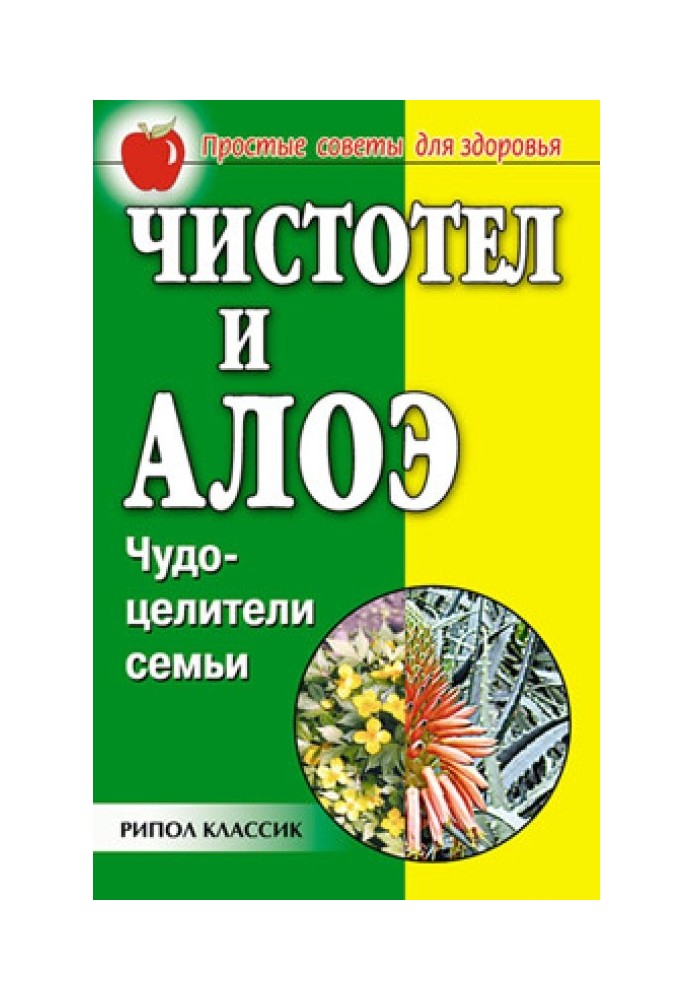 Чистотіл та алое. Чудо-цілителі сім'ї