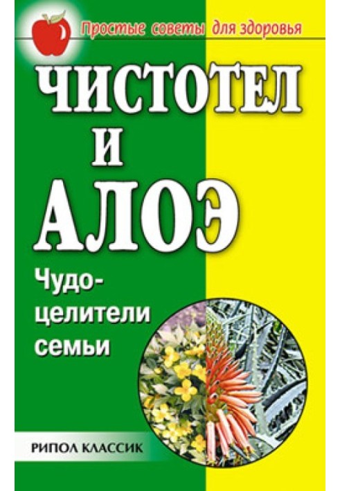 Чистотіл та алое. Чудо-цілителі сім'ї