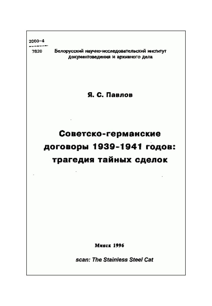 Soviet-German treaties of 1939-1941: the tragedy of secret deals