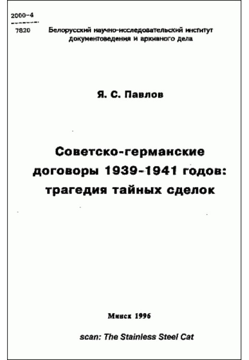 Советско-германские договоры 1939-1941 годов: трагедия тайных сделок