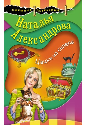 Цацьки зі склепу