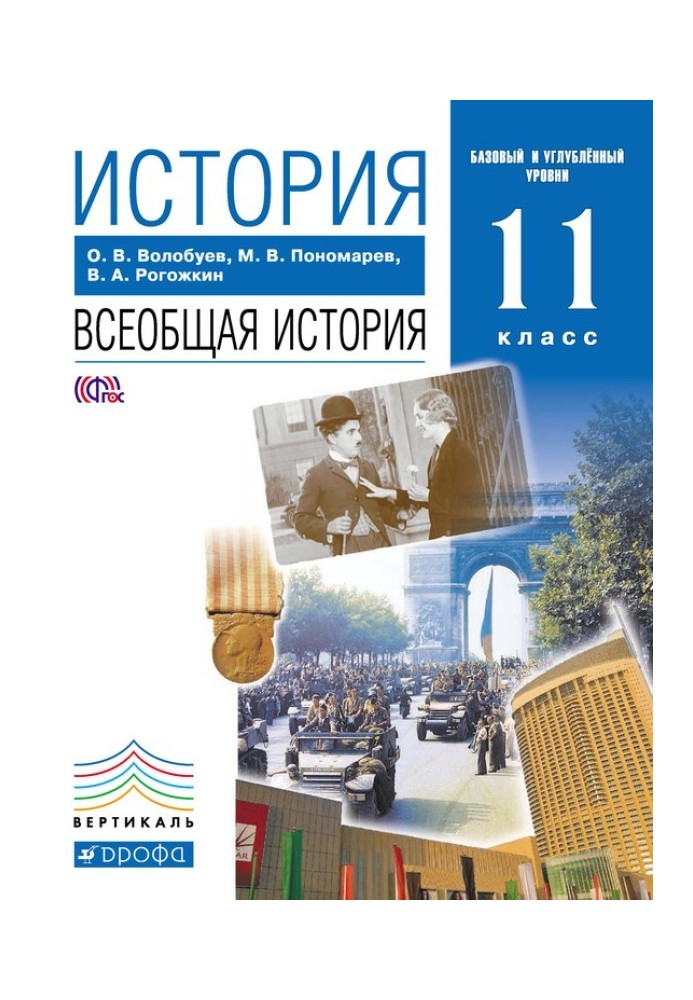 Історія. Загальна історія. 11 клас. Базовий та поглиблений рівні