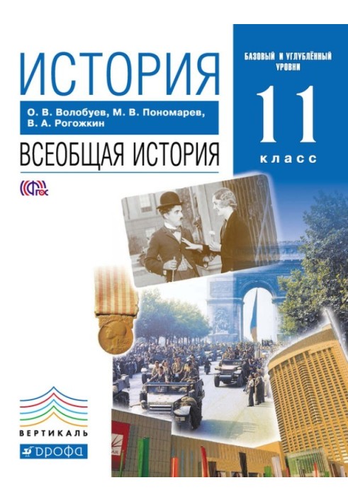 Історія. Загальна історія. 11 клас. Базовий та поглиблений рівні