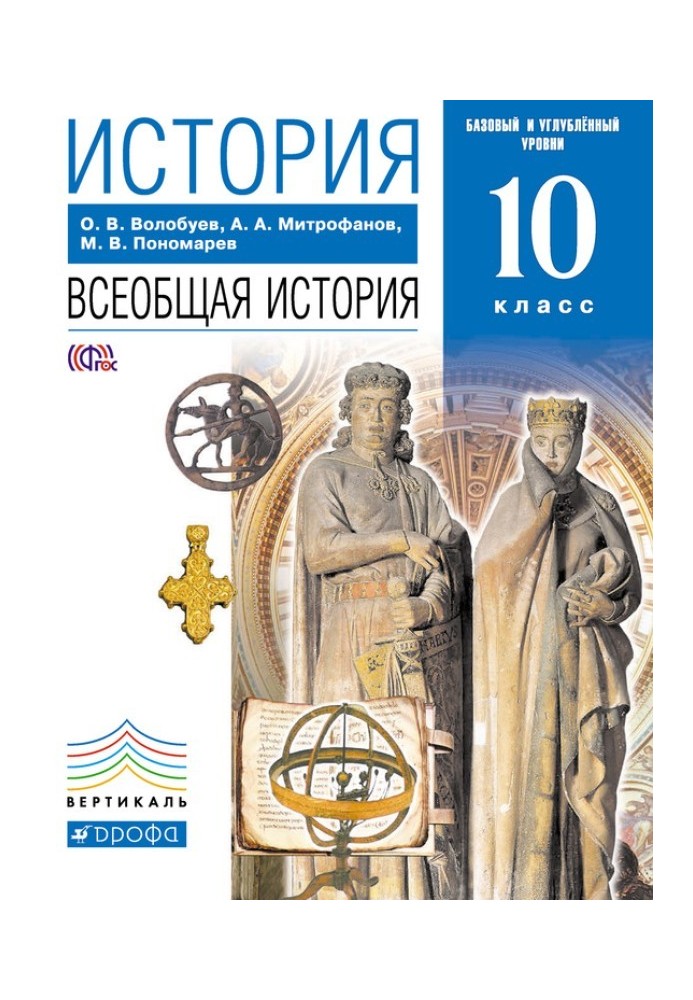 История. Всеобщая история. 10 класс. Базовый и углублённый уровни