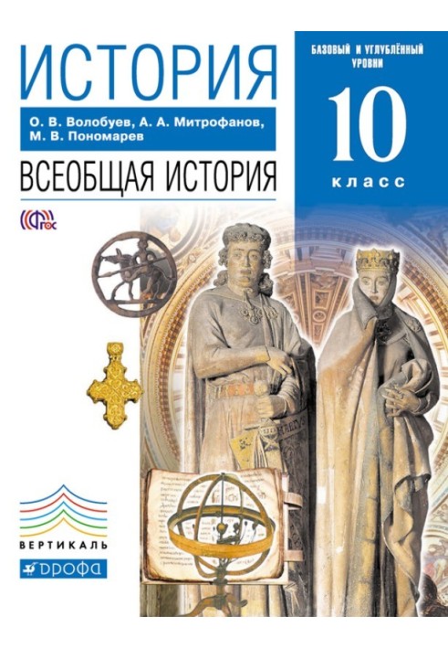 История. Всеобщая история. 10 класс. Базовый и углублённый уровни