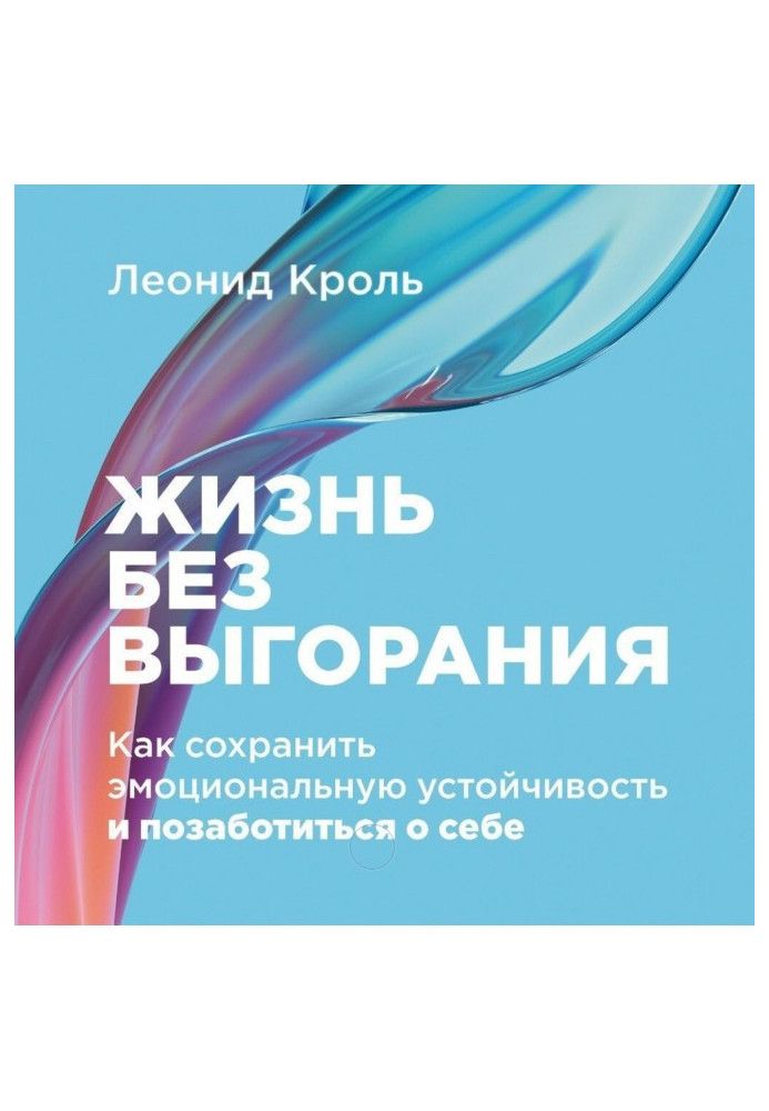 Життя без вигоряння: Як зберегти емоційну стійкість та подбати про себе