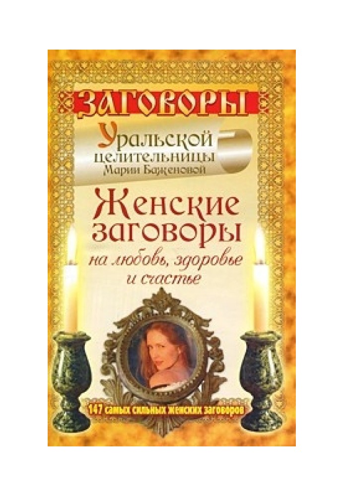 Жіночі змови на кохання, здоров'я та щастя. 147 найсильніших жіночих змов