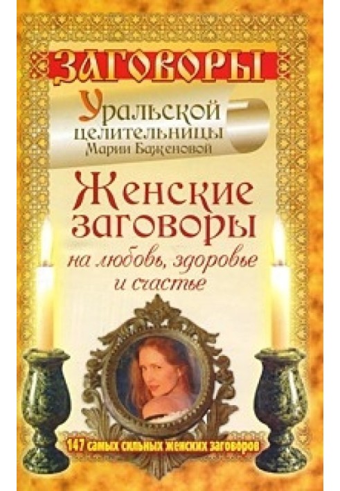 Жіночі змови на кохання, здоров'я та щастя. 147 найсильніших жіночих змов