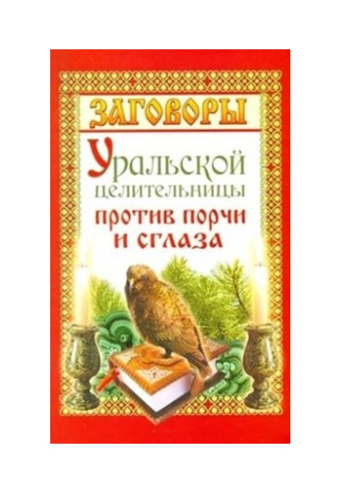 Заговоры уральской целительницы против порчи и сглаза