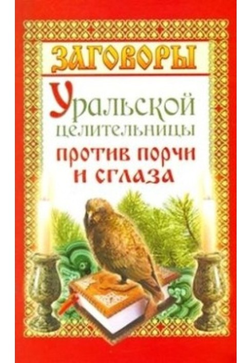 Заговоры уральской целительницы против порчи и сглаза