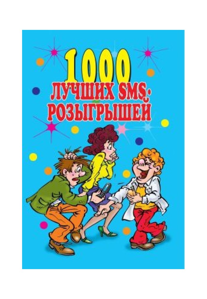 1000 найкращих sms-розіграшів