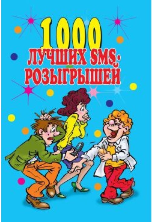 1000 найкращих sms-розіграшів