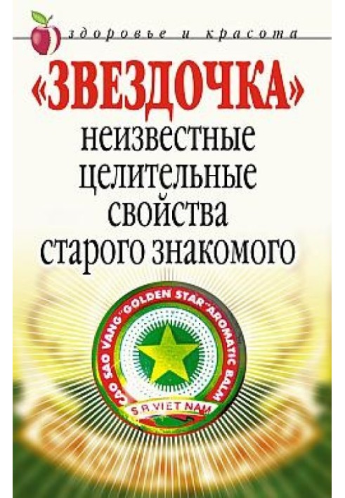 «Зірочка». Невідомі лікувальні властивості старого знайомого