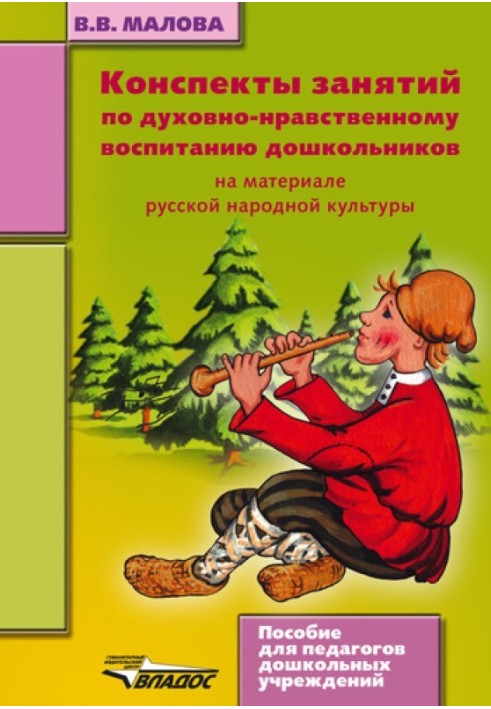 Конспекти занять із духовно-морального виховання дошкільнят