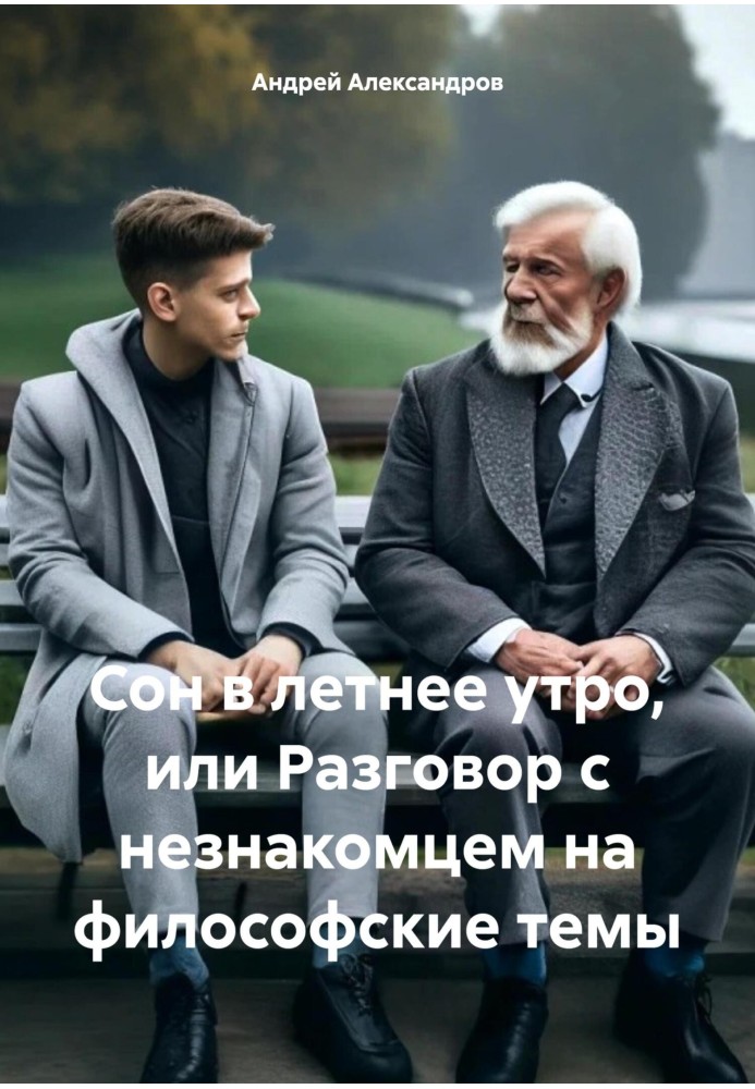 Сон у літній ранок, або Розмова з незнайомцем на філософські теми