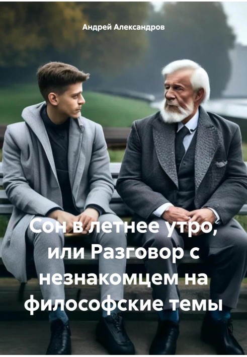 Сон у літній ранок, або Розмова з незнайомцем на філософські теми