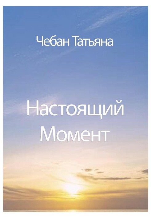 Настоящий Момент