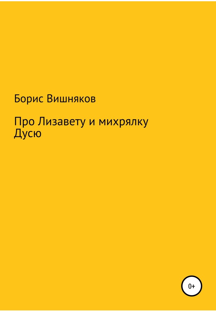 Про Лизавету та міхрялку Дусю