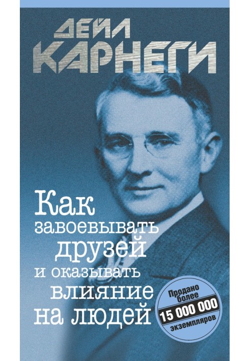 Як завойовувати друзів та впливати на людей