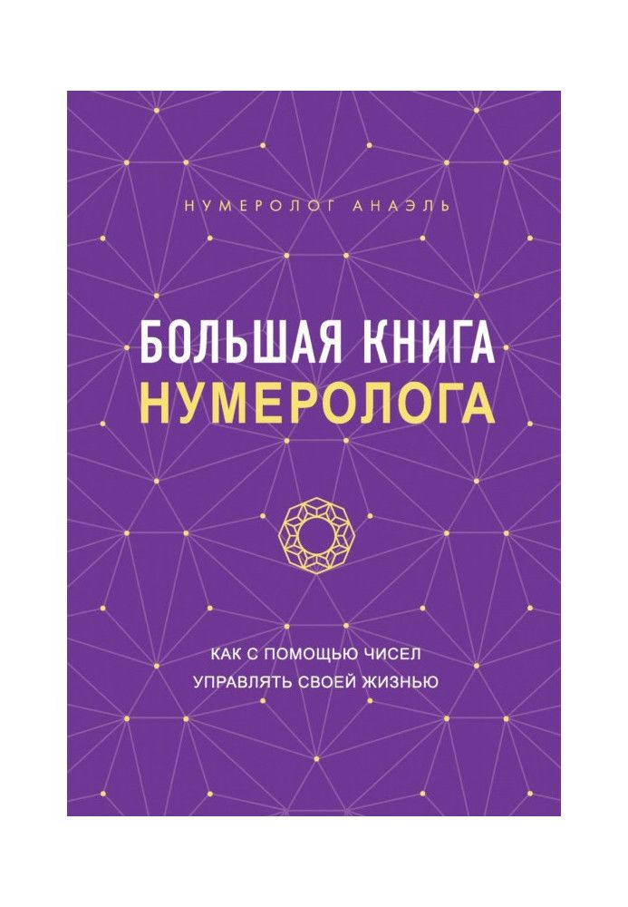 Велика книга нумеролога. Як за допомогою чисел керувати своїм життям