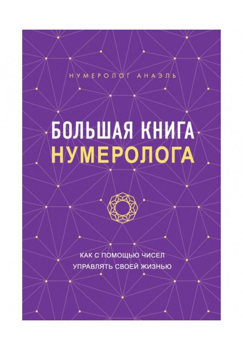 Велика книга нумеролога. Як за допомогою чисел керувати своїм життям