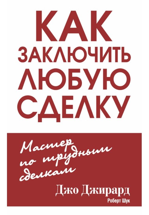 Как заключить любую сделку