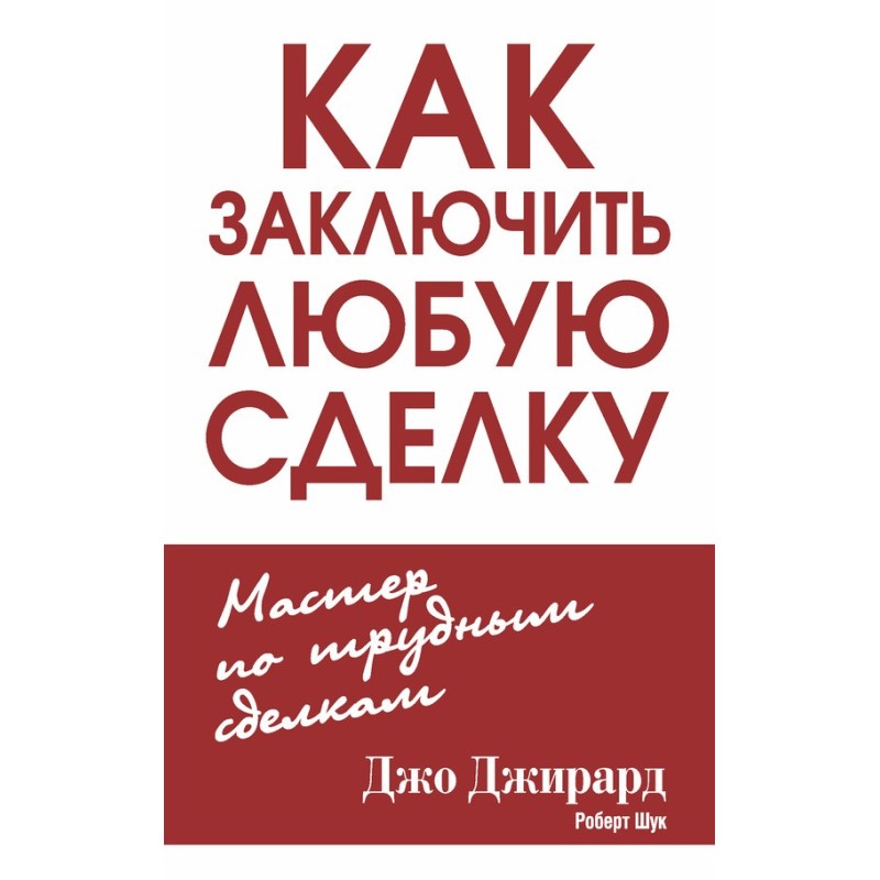 Як укласти будь-яку угоду