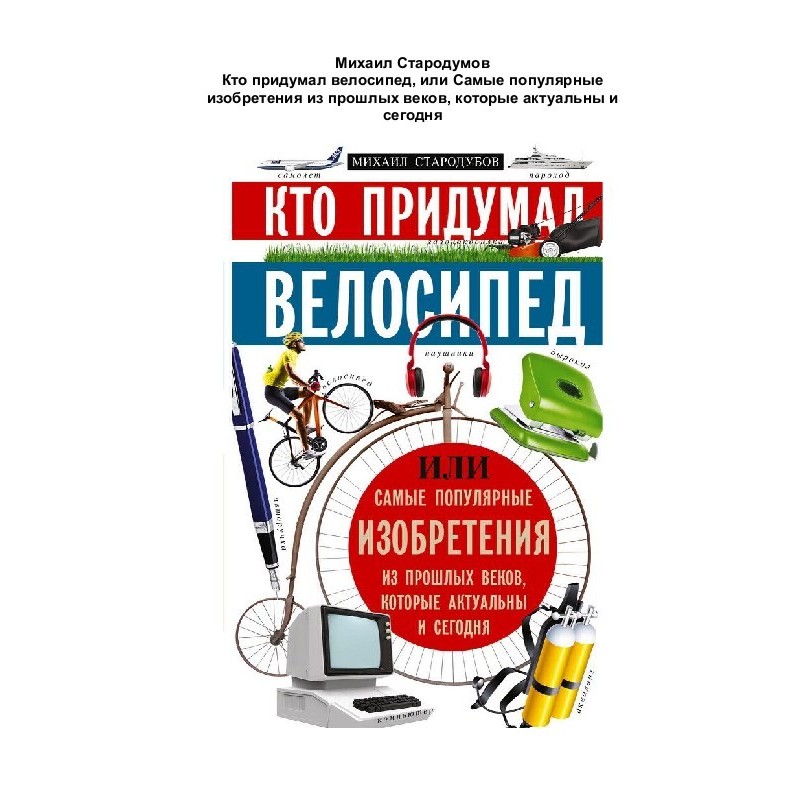 Who invented the bicycle