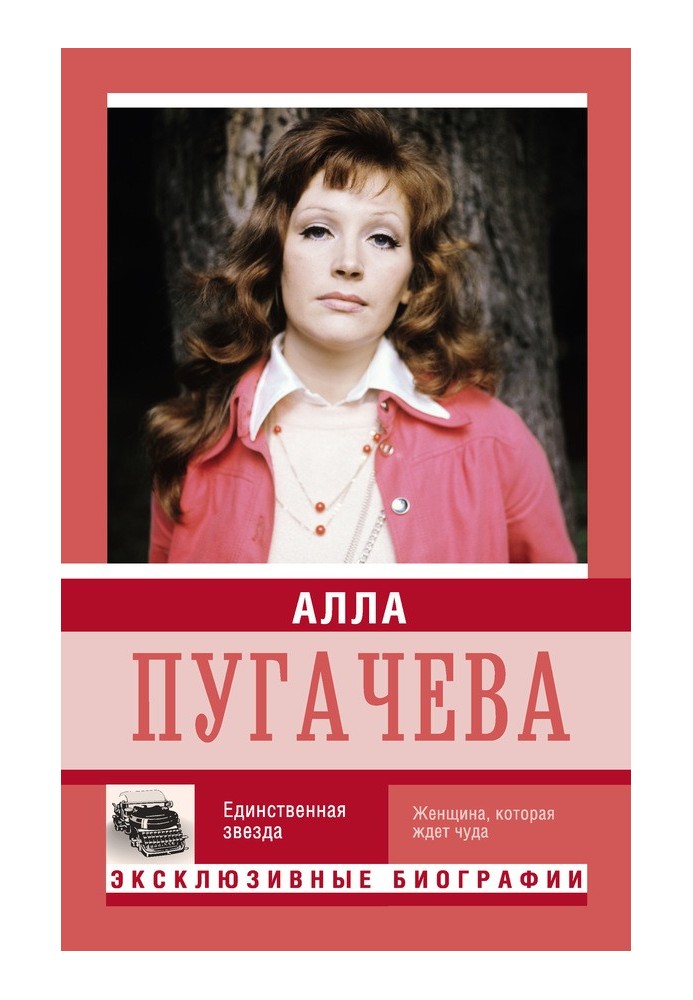 Алла Пугачева. Единственная звезда