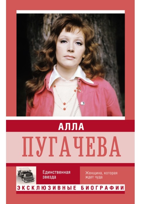 Алла Пугачева. Единственная звезда