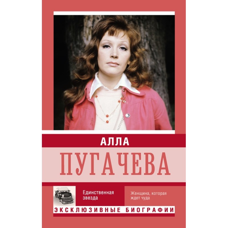 Alla Pugacheva. The only star