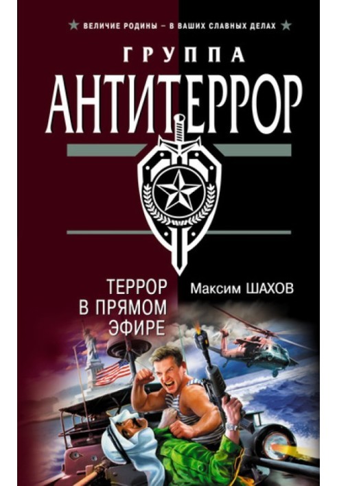 Терор у прямому ефірі