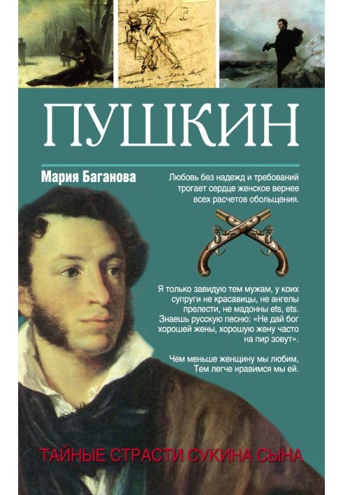 Pushkin. Secret passions of a son of a bitch