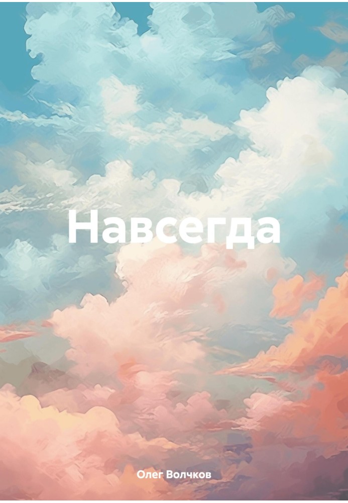 Навсегда