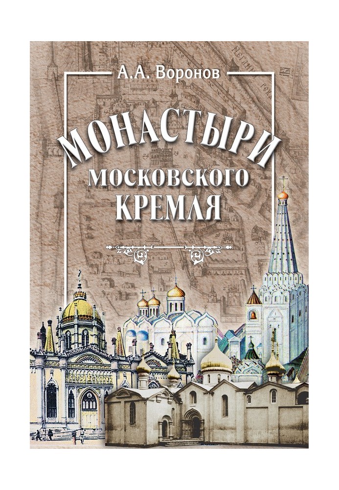 Монастыри Московского Кремля