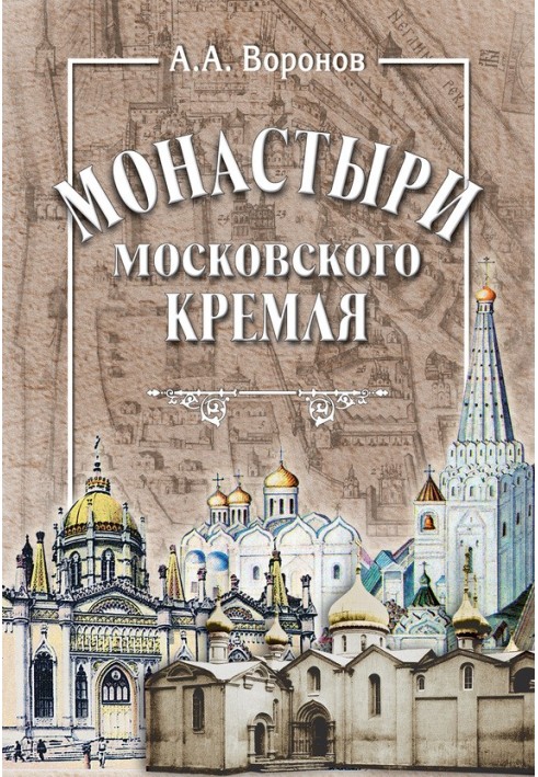 Монастирі Московського Кремля