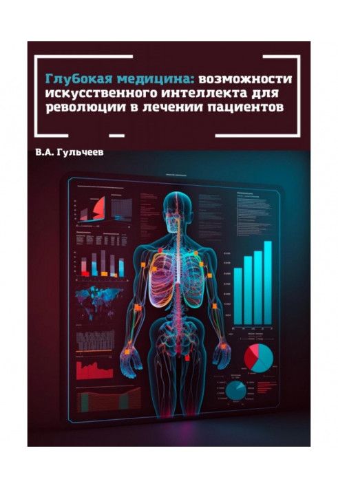 Глибока медицина: можливості штучного інтелекту для революції у лікуванні пацієнтів