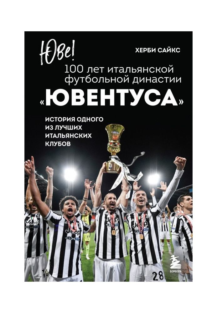 Юве! 100 років італійської футбольної династії "Ювентуса". Історія одного з найкращих італійських клубів