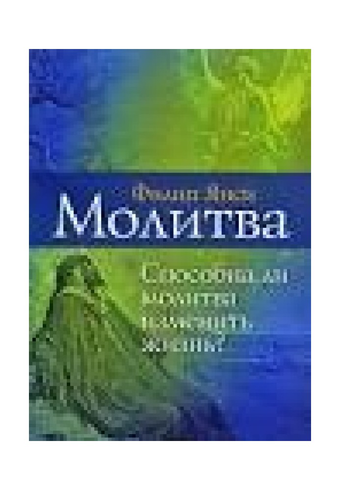 Молитва