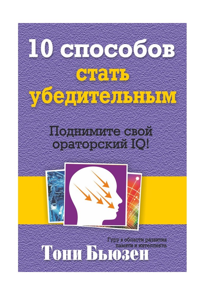 10 способов стать убедительным