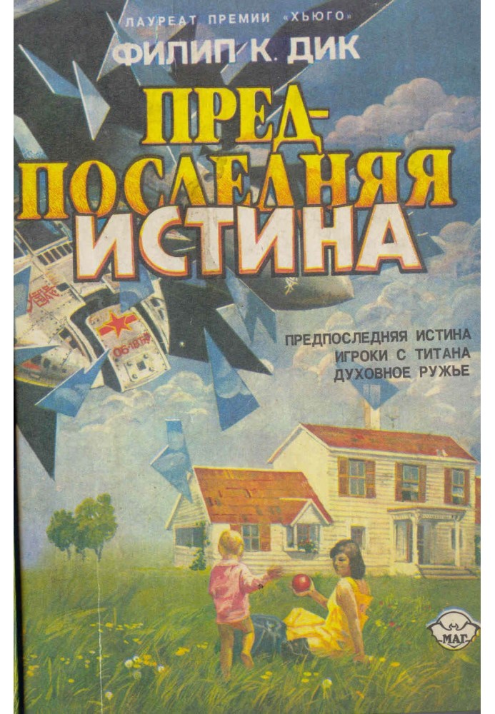 Предпоследняя истина (сборник)