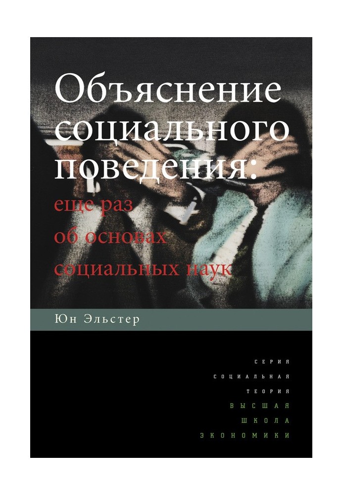 Объяснение социального поведения. Еще раз об основах социальных наук